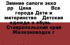 Зимние сапоги экко 28 рр › Цена ­ 1 700 - Все города Дети и материнство » Детская одежда и обувь   . Ставропольский край,Железноводск г.